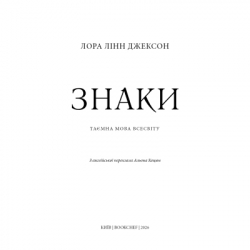 Книга Знаки. Таємна мова Всесвіту - Лора Лінн Джексон BookChef (9786175484883) - Картинка 4