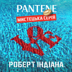 Шампунь Pantene Pro-V x Robert Indiana Artist Edition Интенсивное восстановление 250 мл (8006530275132) - Картинка 3