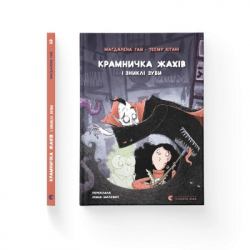 Книга Крамничка жахів і зниклі зуби - Маґдалена Гай, Теему Югані Видавництво Старого Лева (9789664485026) - Картинка 2