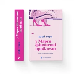 Книга У Марго фінансові проблеми - Руфі Торп Видавництво Старого Лева (9789664485200) - Картинка 3