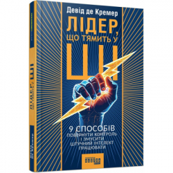 Книга Лідер, що тямить у ШІ - Девід де Кремер Фабула (9786175223468) - Картинка 2