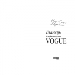 ����� �������: ������ ��������� Vogue - ͳ��-����� ̳������ ������ (9786175223703) - �������� 3