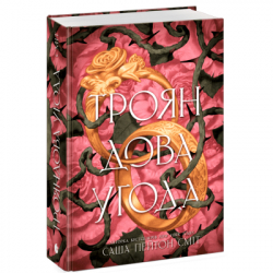 Книга Трояндова угода - Саша Пейтон Сміт Readberry (9786178771188) - Картинка 3