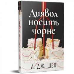 Книга Диявол носить чорне - Л. Дж. Шен Видавництво РМ (9786178603076) - Картинка 2
