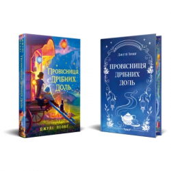 Книга Провісниця дрібних доль - Джулі Леонґ Видавництво РМ (9786178639525) - Картинка 2