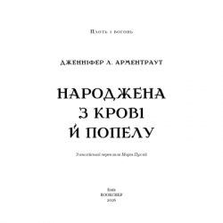 Книга Плоть і вогонь. Книга 4: Народжена з крові й попелу - Дженніфер Л. Арментраут BookChef (9786175485453) - Картинка 4