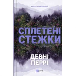 ����� �������� ������ (����� "������ г���" #1) - ����� ���� Vivat (9786171714670)