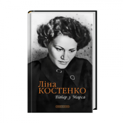 Книга Вітер з Марса - Ліна Костенко А-ба-ба-га-ла-ма-га (9786175854211) - Картинка 2