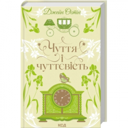 Книга Чуття і чуттєвість - Джейн Остін КСД (9786171519886) - Картинка 2