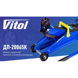 Домкрат Vitol DP-20065K, подкатный, гидравлический, 2т, min 125мм, max 300мм, чемодан (DP-20065K) - Картинка 7