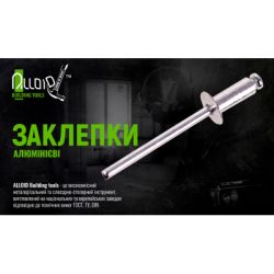 Заклепки Alloid алюминиевые, 4.08.0мм, 50шт. (RA-4080) - Картинка 3