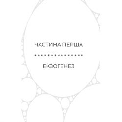����� ��� � ��� ���� (�� ���������� �����) - �������� ������ Yakaboo Publishing (9786178809249) - �������� 7
