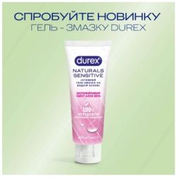 �������� ����-������ Durex Naturals Sensitive ������������� ������ ���� ���� 100 �� (4820108005600) - �������� 7