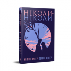 Книга Ніколи-ніколи - Коллін Гувер, Террін Фішер Видавництво РМ (9786178426972) - Картинка 2