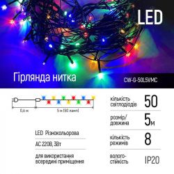 Светодиодная гирлянда ColorWay (CW-G-50L5VMC) 50LED, 5м, 8 функций, разноцветная, 220V - Картинка 2