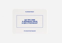 Психологическая игра после расставания Players get ready (4820271180081) - Картинка 2