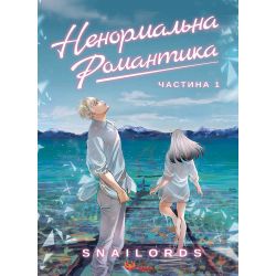 ����������� ���������. ��� 1 / Snailords