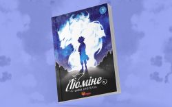 Люмине. Том 1 / Эмма Крогелль - Картинка 10