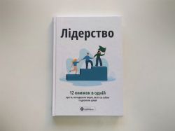 Лидерство. Сборник саммари + Аудиокнига - Картинка 19