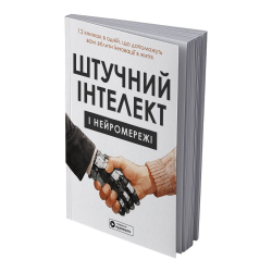 Штучний інтелект і нейромережі. Збірник самарі (м`яка обкладинка) + Аудіокнижка - Картинка 2