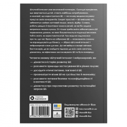 Штучний інтелект і нейромережі. Збірник самарі (м`яка обкладинка) + Аудіокнижка - Картинка 3