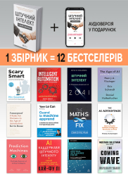 Штучний інтелект і нейромережі. Збірник самарі (м`яка обкладинка) + Аудіокнижка - Картинка 4