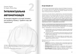 Штучний інтелект і нейромережі. Збірник самарі (м`яка обкладинка) + Аудіокнижка - Картинка 6
