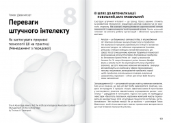 Штучний інтелект і нейромережі. Збірник самарі (м`яка обкладинка) + Аудіокнижка - Картинка 12