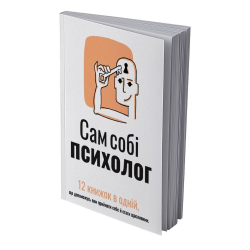 Сам собі психолог. Збірник самарі (м`яка обкладинка) + Аудіокнижка - Картинка 2