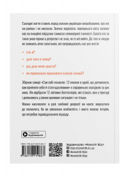 Сам собі психолог. Збірник самарі (м`яка обкладинка) + Аудіокнижка - Картинка 3