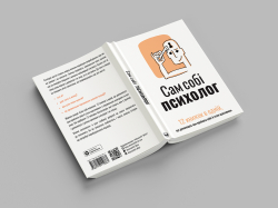 Сам собі психолог. Збірник самарі (м`яка обкладинка) + Аудіокнижка - Картинка 4