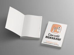 Сам собі психолог. Збірник самарі (м`яка обкладинка) + Аудіокнижка - Картинка 5