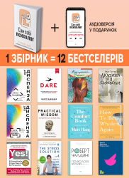 Сам собі психолог. Збірник самарі (м`яка обкладинка) + Аудіокнижка - Картинка 18