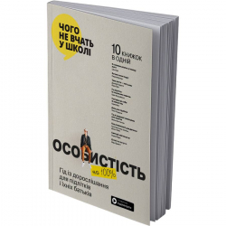 Особистість на 100%. Гід із дорослішання для підлітків та їхніх батьків. Збірник самарі (м`яка обкладинка) + Аудіокнижка - Картинка 3