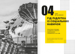 Особистість на 100%. Гід із дорослішання для підлітків та їхніх батьків. Збірник самарі (м`яка обкладинка) + Аудіокнижка - Картинка 8