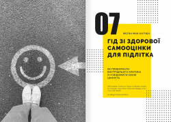 Особистість на 100%. Гід із дорослішання для підлітків та їхніх батьків. Збірник самарі (м`яка обкладинка) + Аудіокнижка - Картинка 11
