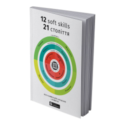 12 soft skills 21 століття. Коуч-книжка для натхнення і розвитку. Збірник самарі (м`яка обкладинка) + Аудіокнижка - Картинка 2