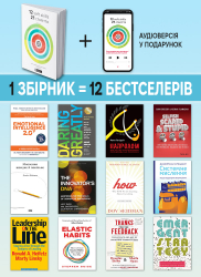 12 soft skills 21 століття. Коуч-книжка для натхнення і розвитку. Збірник самарі (м`яка обкладинка) + Аудіокнижка - Картинка 4
