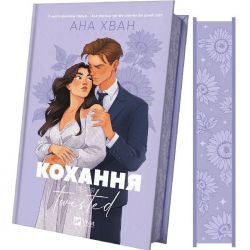 Twisted. Книга 1: Кохання / Ана Хван - Картинка 2