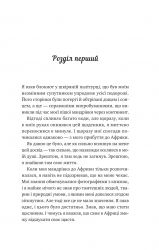 Життєве сафарі / Джон Стрелекі - Картинка 3