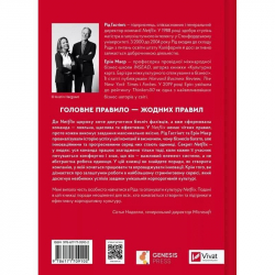 Netflix і культура інновацій / Рід Гастінгс, Ерін Маєр - Картинка 2