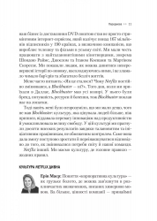 Netflix і культура інновацій / Рід Гастінгс, Ерін Маєр - Картинка 8