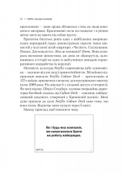 Netflix і культура інновацій / Рід Гастінгс, Ерін Маєр - Картинка 9