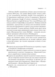 Netflix і культура інновацій / Рід Гастінгс, Ерін Маєр - Картинка 14