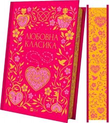 Любовна класика - Картинка 3