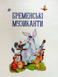 Найкращі казки для найменших - Картинка 4