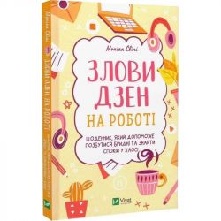 Злови дзен на роботі. Щоденник, який допоможе позбутися бридні та знайти спокій у хаосі / Моніка Свіні - Картинка 1