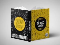 Бизнесмаги. Как стать настоящим волшебником / Сергей Щербаков, Наталья Щербакова - Картинка 7