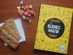 Бизнесмаги. Как стать настоящим волшебником / Сергей Щербаков, Наталья Щербакова - Картинка 10
