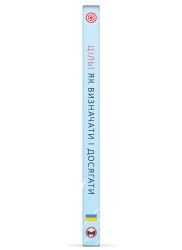 Цель! Как определять и достигать. Сборник саммари + Аудиокнига - Картинка 3